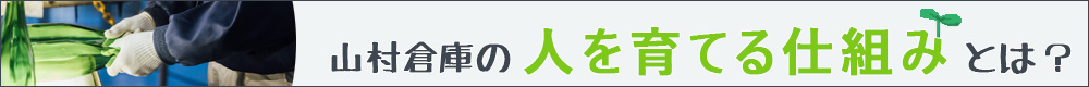 山村倉庫の人を育てる仕組みとは